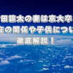 村田諒太の妻は京大卒?現在の関係や子供について徹底解説!