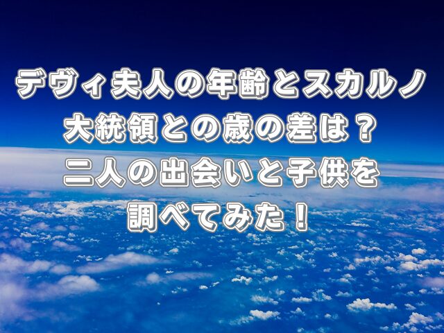 デヴィ夫人の年齢とスカルノ大統領との歳の差は?二人の出会いと子供を調べてみた!