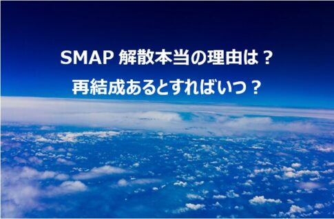 SMAP解散本当の理由は？再結成あるとすればいつ？
