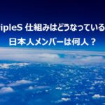 tripleS仕組みはどうなっている？日本人メンバーは何人？