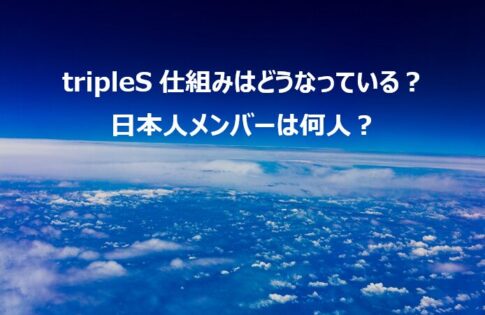 tripleS仕組みはどうなっている？日本人メンバーは何人？