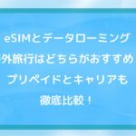 eSIMとデータローミング海外旅行はどちらがおすすめ?プリペイドとキャリアも徹底比較!
