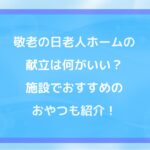 敬老の日老人ホームの献立は何がいい?施設でおすすめのおやつも紹介!