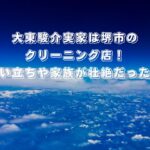 大東駿介実家は堺市のクリーニング店!生い立ちや家族が壮絶だった?