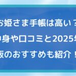 お姫さま手帳は高い?中身や口コミと2025年版のおすすめも紹介!
