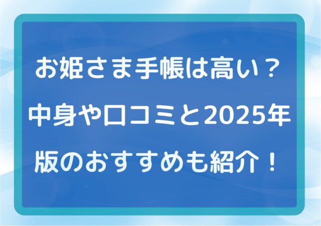 お姫さま手帳は高い?中身や口コミと2025年版のおすすめも紹介!