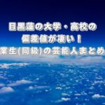 目黒蓮の大学•高校の偏差値が凄い!卒業生(同級)の芸能人まとめ!