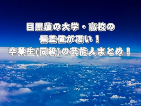 目黒蓮の大学•高校の偏差値が凄い!卒業生(同級)の芸能人まとめ!