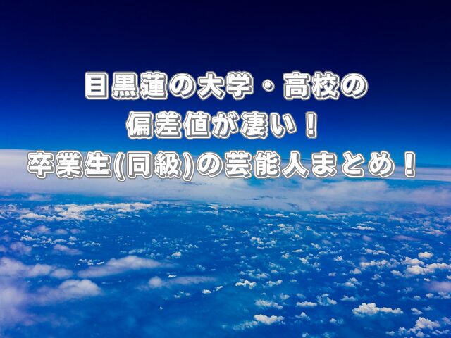 目黒蓮の大学•高校の偏差値が凄い!卒業生(同級)の芸能人まとめ!
