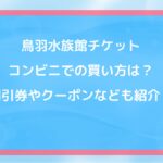 鳥羽水族館チケットコンビニでの買い方は?割引券やクーポンなども紹介!