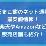 だまこ餅のネット通販最安値情報!楽天やAmazonなど販売店舗も紹介!