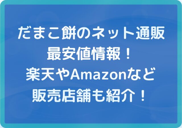 だまこ餅のネット通販最安値情報!楽天やAmazonなど販売店舗も紹介!