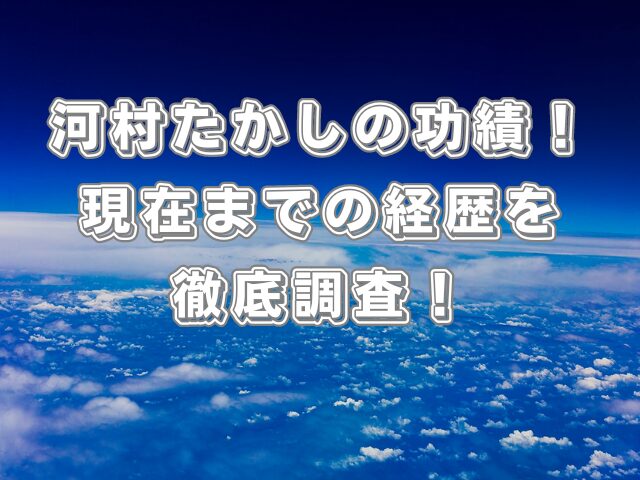 河村たかしの功績!現在までの経歴を徹底調査!