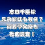 志田千陽は兄弟姉妹も有名?両親や実家も徹底調査!