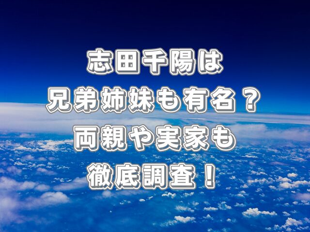 志田千陽は兄弟姉妹も有名?両親や実家も徹底調査!