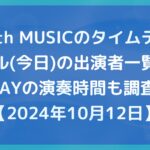with MUSICのタイムテーブル(今日)の出演者一覧!GLAYの演奏時間も調査!【2024年10月12日】