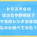 トリスマ0の口コミや評判は?スマホのレンタルはお得なのか調べてみた!