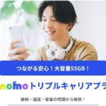 dinomoトリプルキャリアプランの 口コミを調査! メリットとデメリットも徹底チェック!