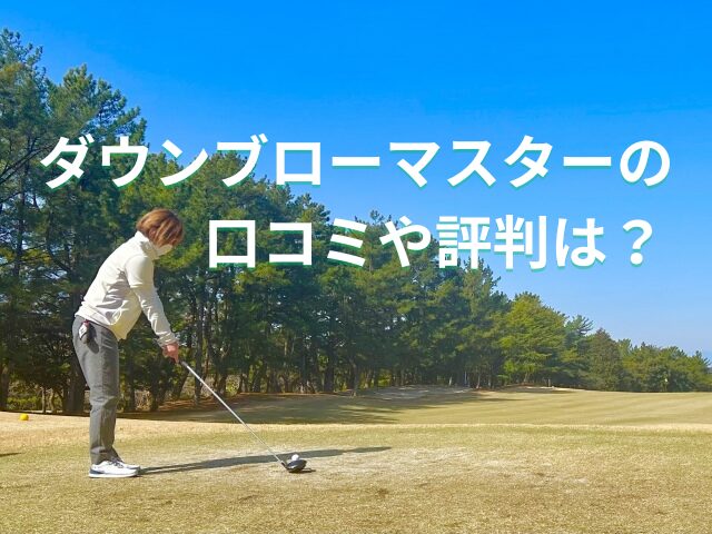 【口コミ】ダウンブローマスターの評判は?実際の効果とメリット・デメリットを徹底解説!