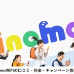 dinomoWiFiの口コミ・評判を徹底解説!料金やキャンペーン情報も!