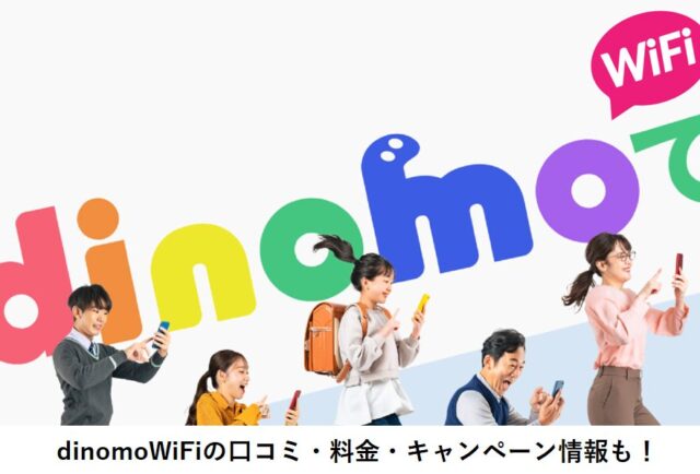 dinomoWiFiの口コミ・評判を徹底解説!料金やキャンペーン情報も!