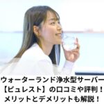 ウォーターランド浄水型サーバー【ピュレスト】の口コミや評判!メリットとデメリットも解説!