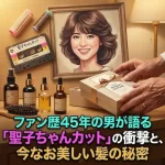 松田聖子に学ぶ60代のツヤ髪!ファン歴45年の男が語る「聖子ちゃんカット」の衝撃と秘密