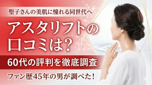 松田聖子の美肌に迫る!アスタリフトの口コミは?60代の評判をファン歴45年の私が徹底調査