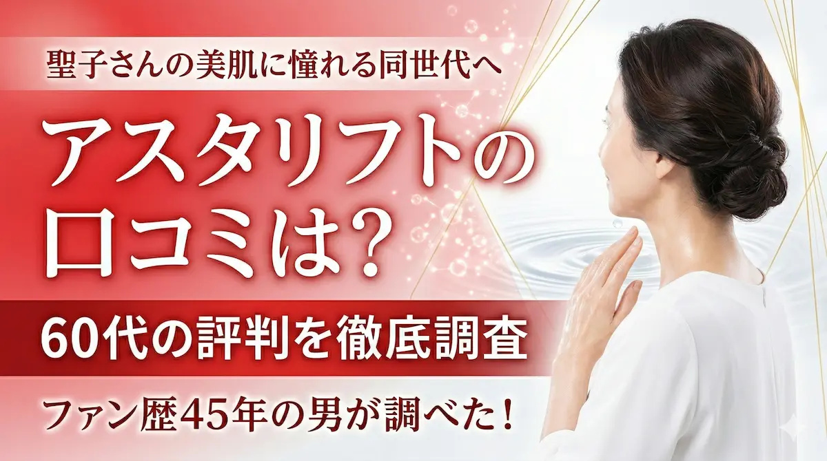 松田聖子の美肌に迫る!アスタリフトの口コミは?60代の評判をファン歴45年の私が徹底調査