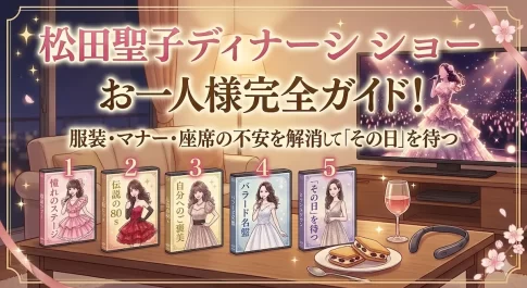 松田聖子ディナーショーお一人様完全ガイド!服装・マナー・座席の不安を解消して「その日」を待つ