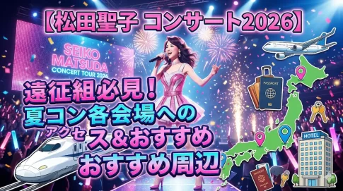 【松田聖子 コンサート2026】遠征組必見!夏コン各会場へのアクセス&おすすめ周辺ホテル