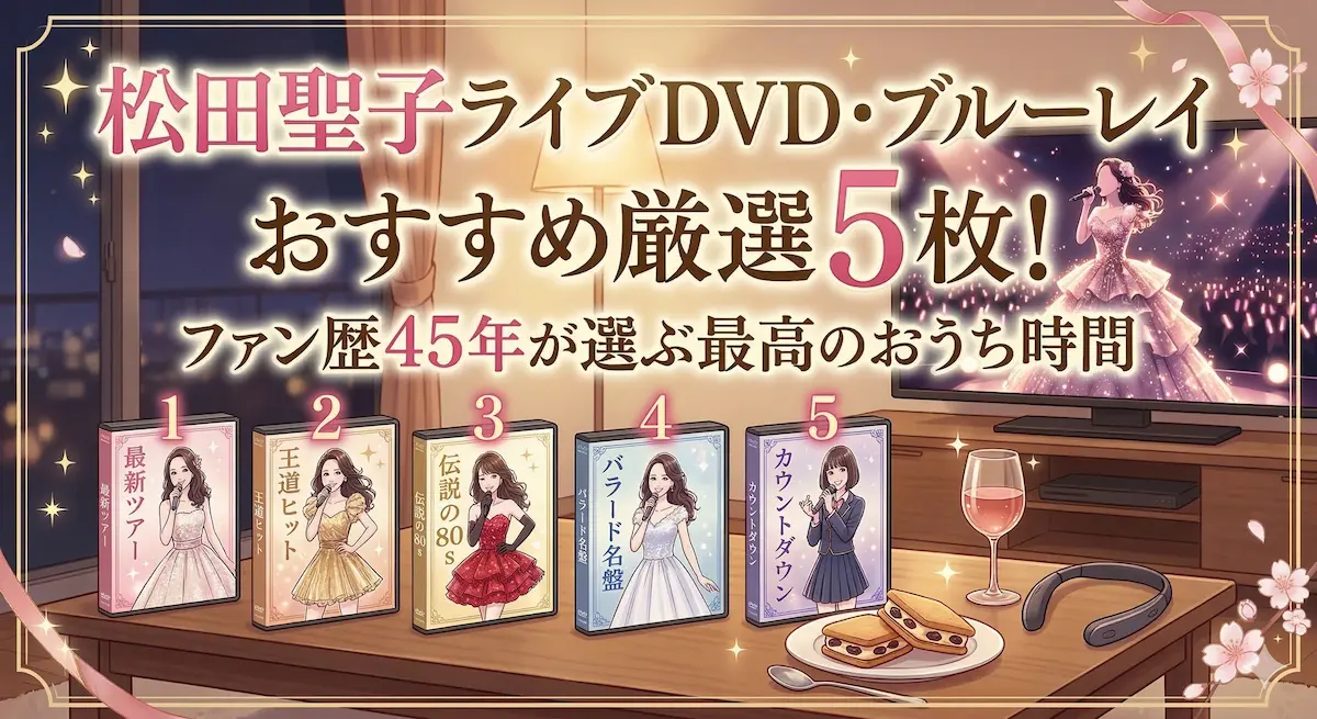 松田聖子ライブDVD・ブルーレイおすすめ厳選5枚!ファン歴45年が選ぶ最高のおうち時間