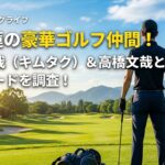 目黒蓮がゴルフを一緒に回るメンバーは?木村拓哉(キムタク)や高橋文哉とのエピソードを調査!