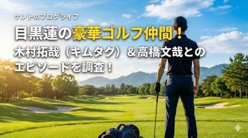 目黒蓮がゴルフを一緒に回るメンバーは?木村拓哉(キムタク)や高橋文哉とのエピソードを調査!